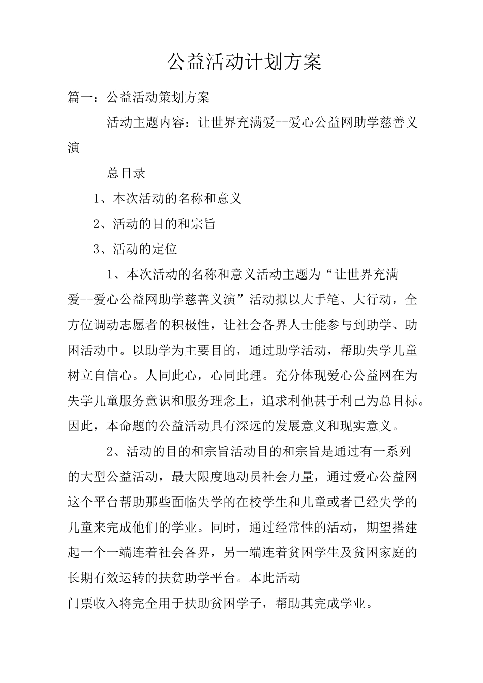 公益活动计划方案_第1页