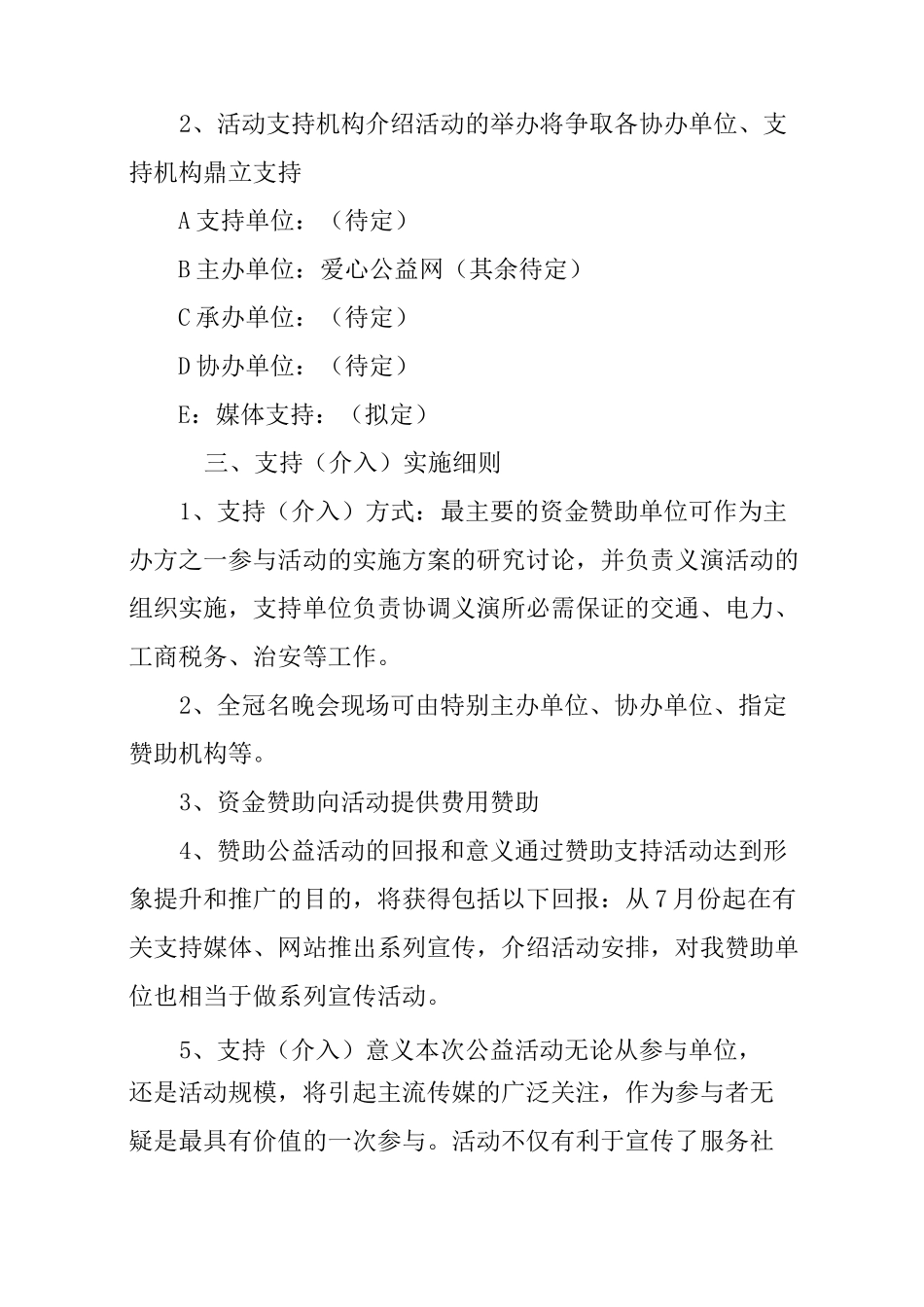 公益活动计划方案_第3页