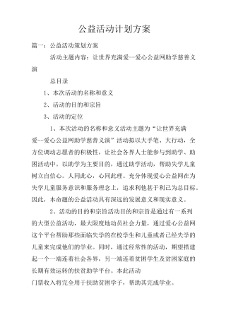 公益活动计划方案