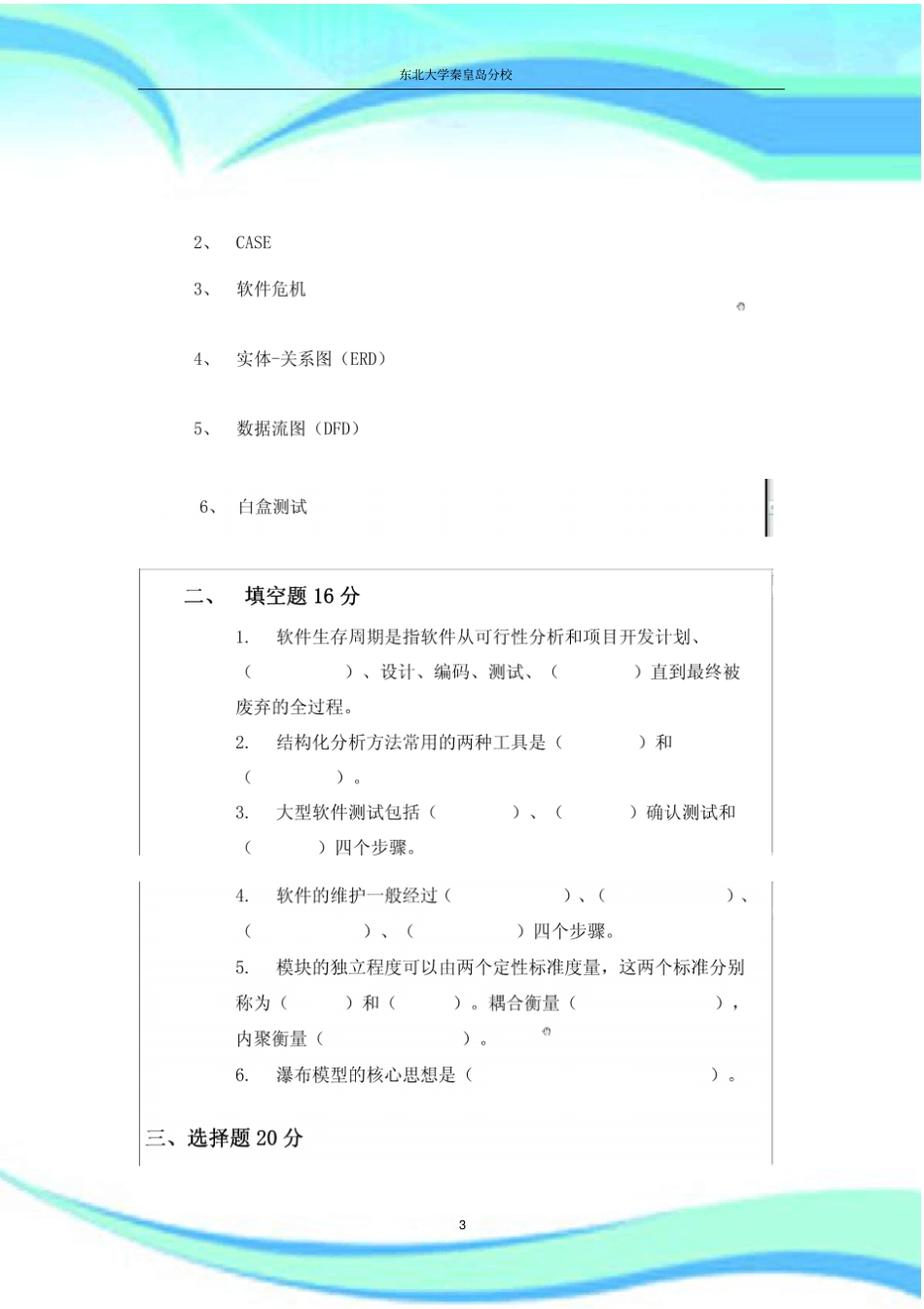 东北大学-软件工程考研复试_第3页