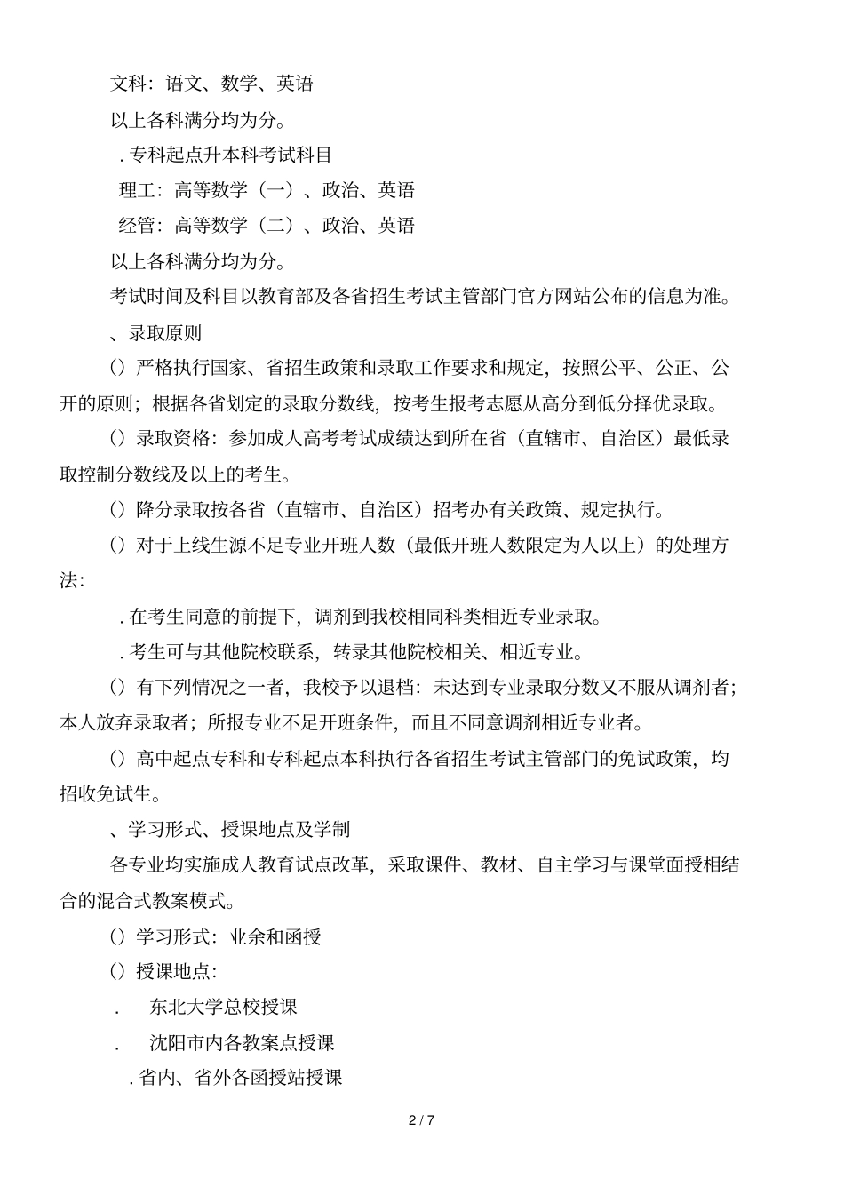东北大学2018年成人高等教育招生简章_第2页