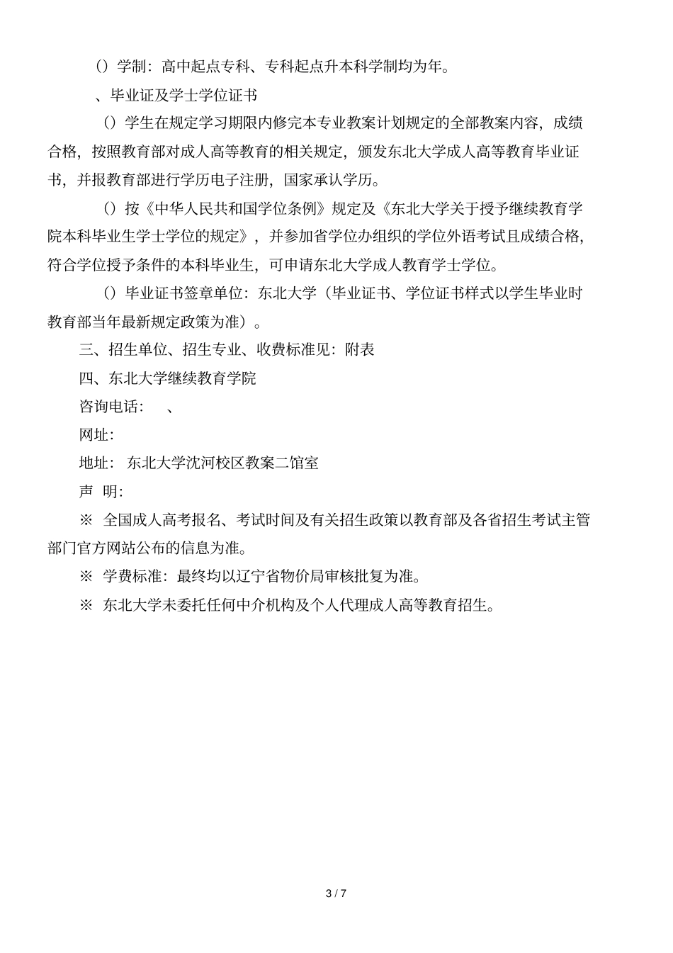 东北大学2018年成人高等教育招生简章_第3页