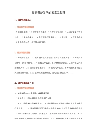 影响锅炉效率的因素及处理