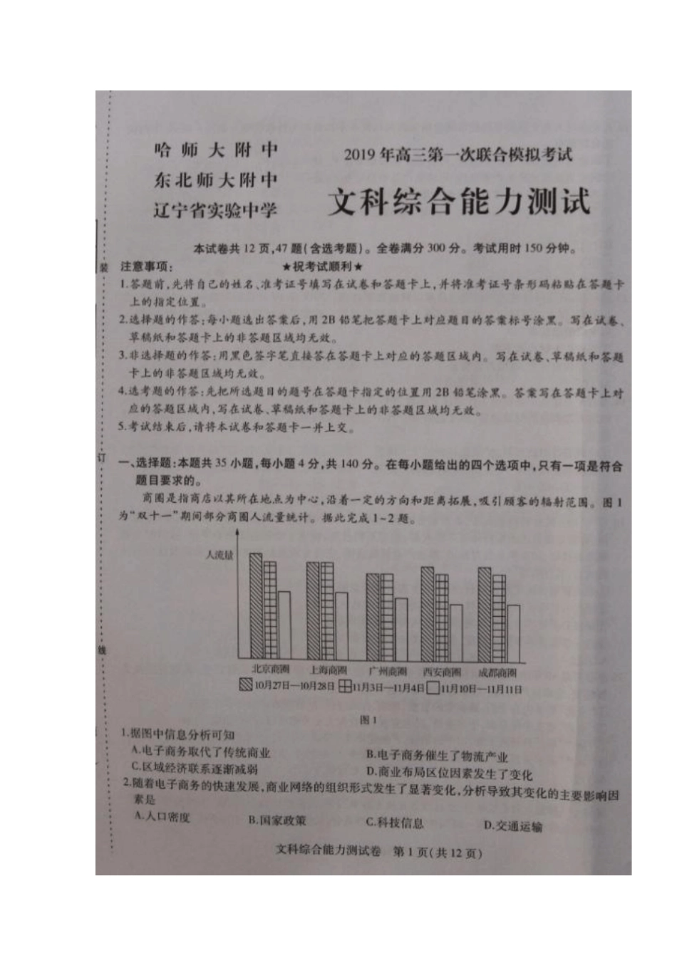 东北三三校哈尔滨师大附中、东北师大附中、辽宁试验中学2019届高三第一次模拟文科综合试题扫描版含_第1页