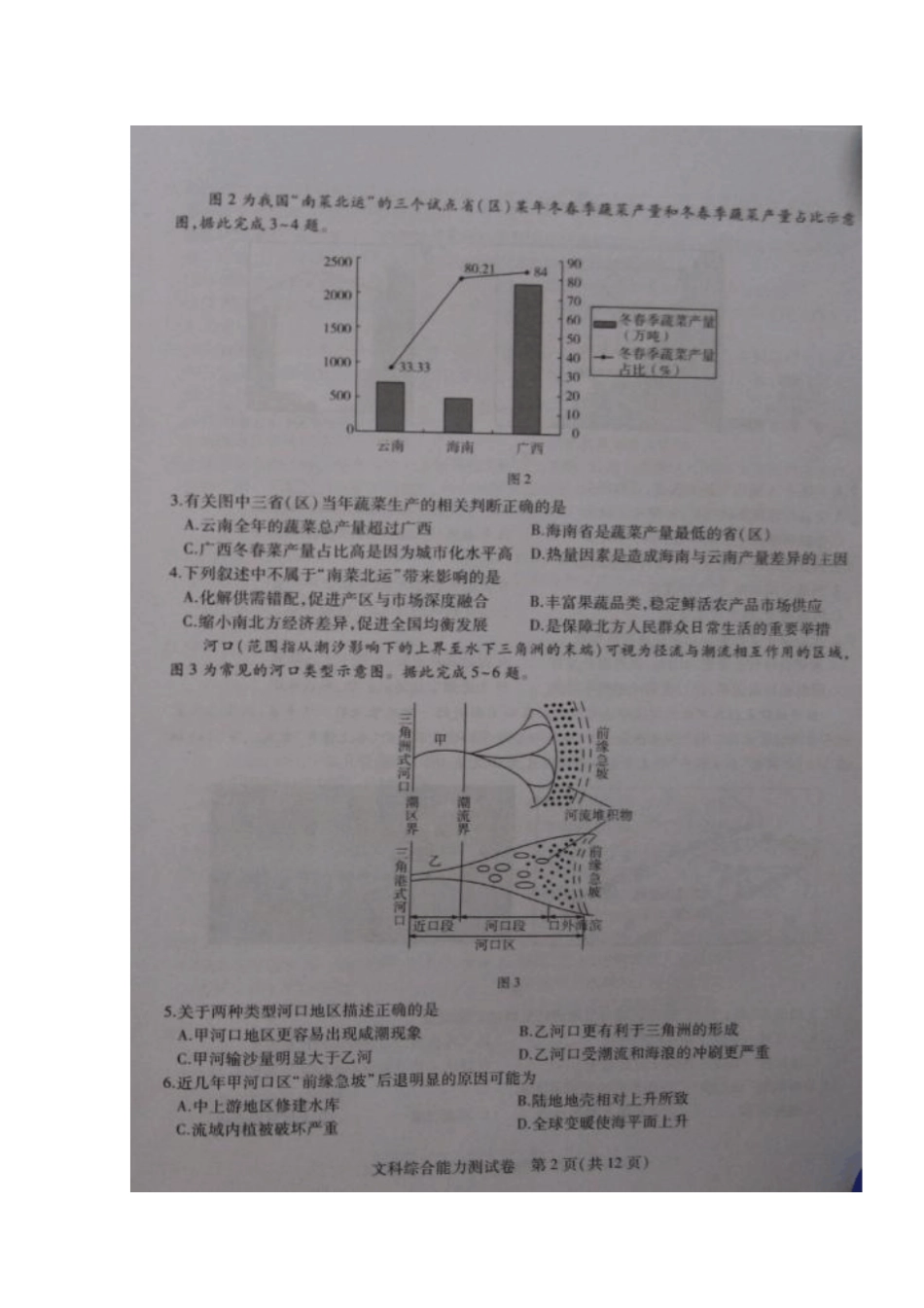 东北三三校哈尔滨师大附中、东北师大附中、辽宁试验中学2019届高三第一次模拟文科综合试题扫描版含_第2页
