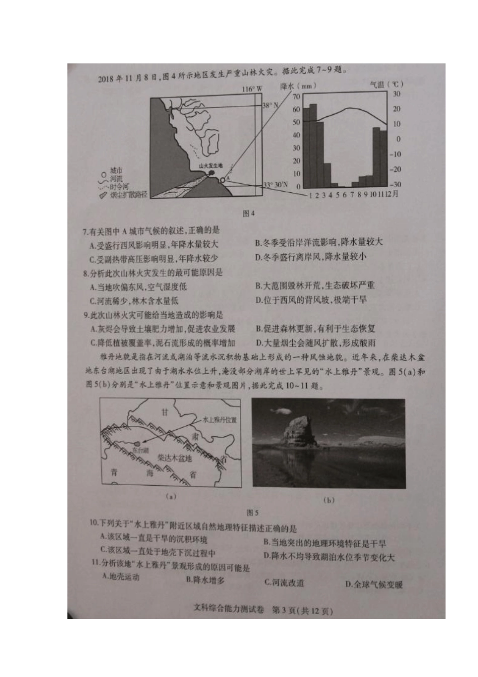 东北三三校哈尔滨师大附中、东北师大附中、辽宁试验中学2019届高三第一次模拟文科综合试题扫描版含_第3页