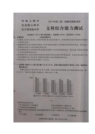 东北三三校哈尔滨师大附中、东北师大附中、辽宁试验中学2019届高三第一次模拟文科综合试题扫描版含