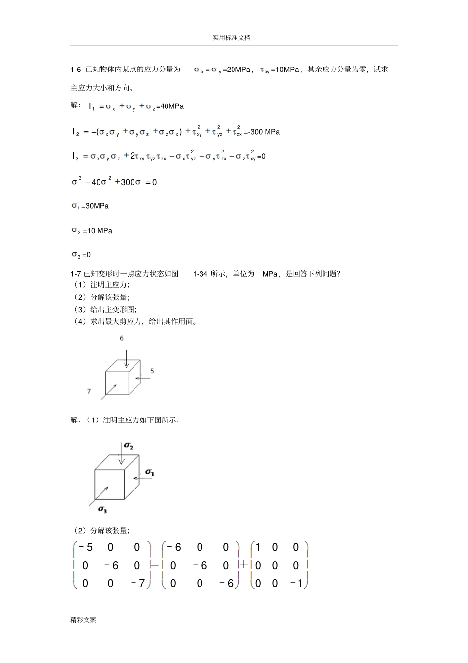 东北大学考研金属的塑性成型力学课后答案详解_第1页