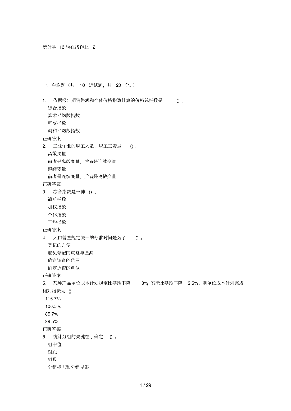 东北师范统计学秋在线习题_第1页