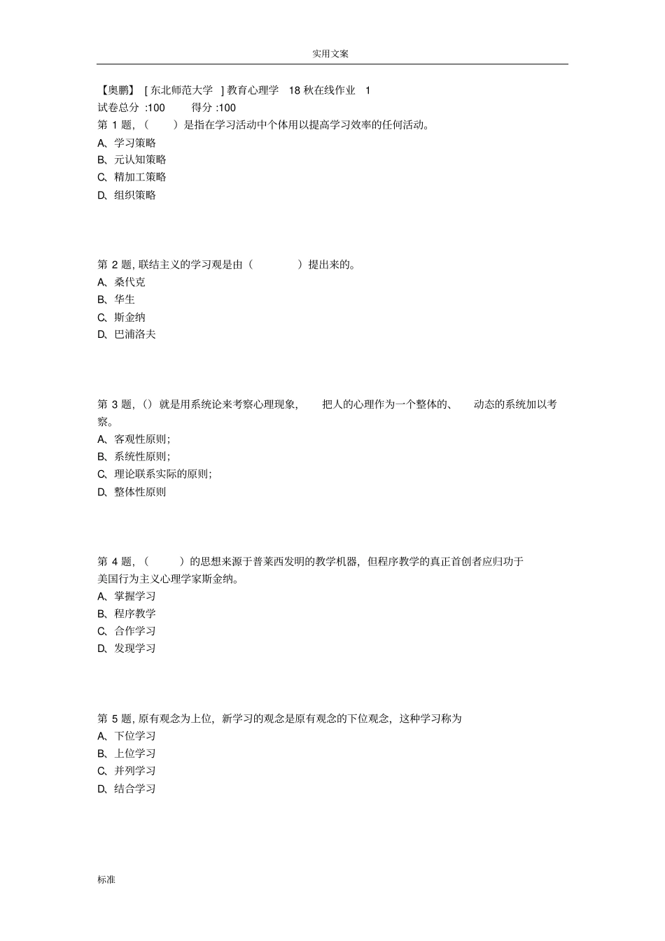 东北师范大学教育类心理学18秋在线作业11_第1页