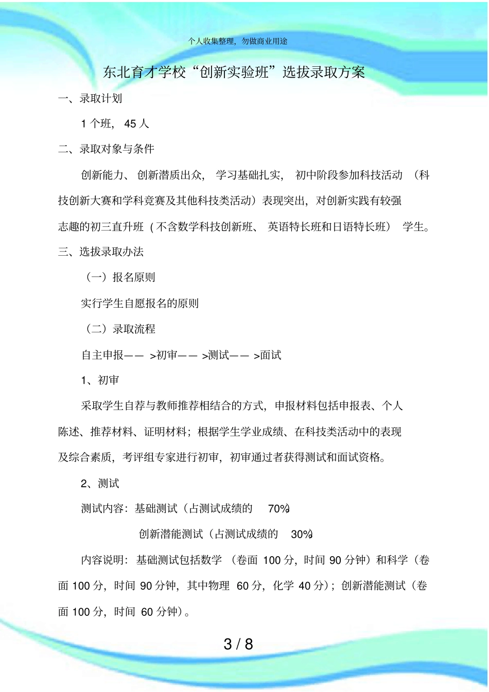 东北育才学校创新试验班选拔录取实施方案_第3页