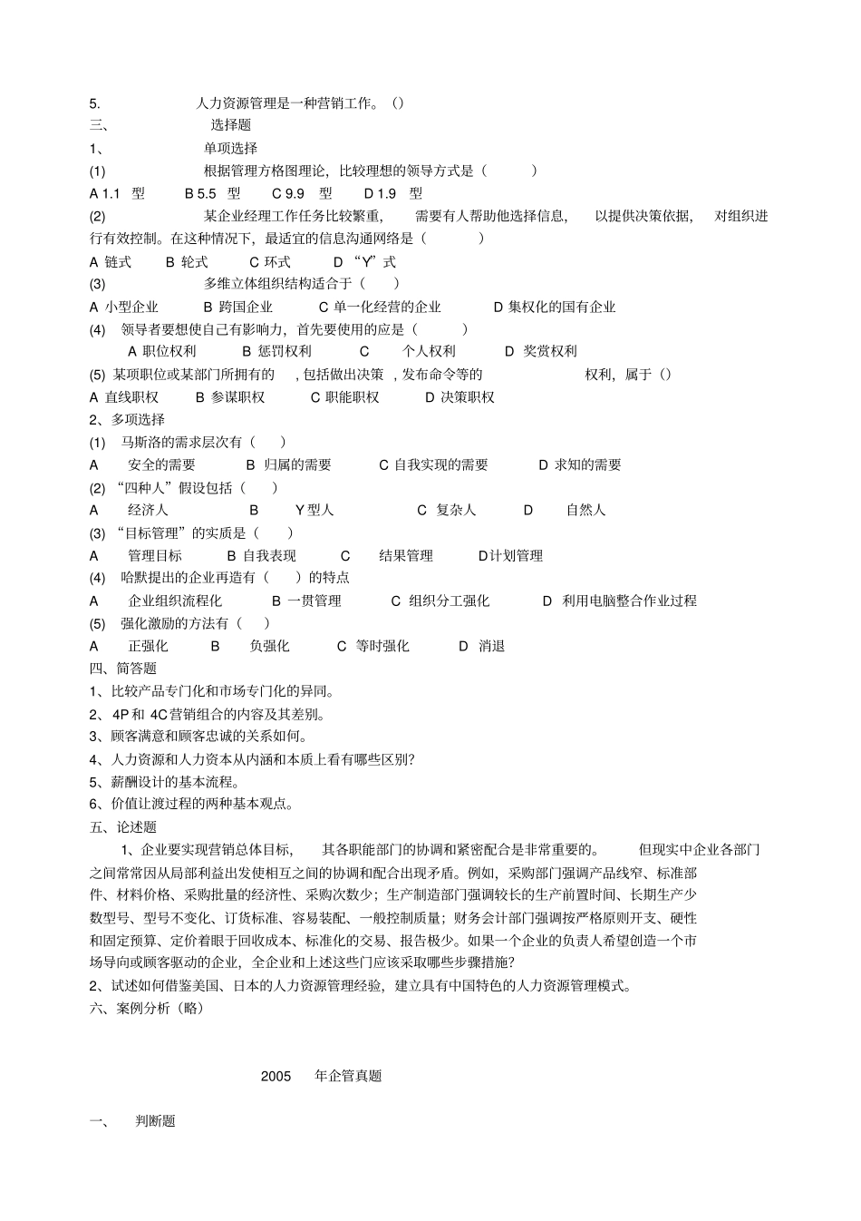 东北财经大学研究生考试管理学历年真题XXXX-XX年_第2页