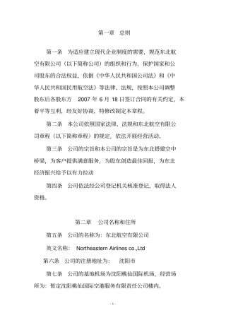 东北航空有限公司章程个股东修改—工商注册变更经营范围
