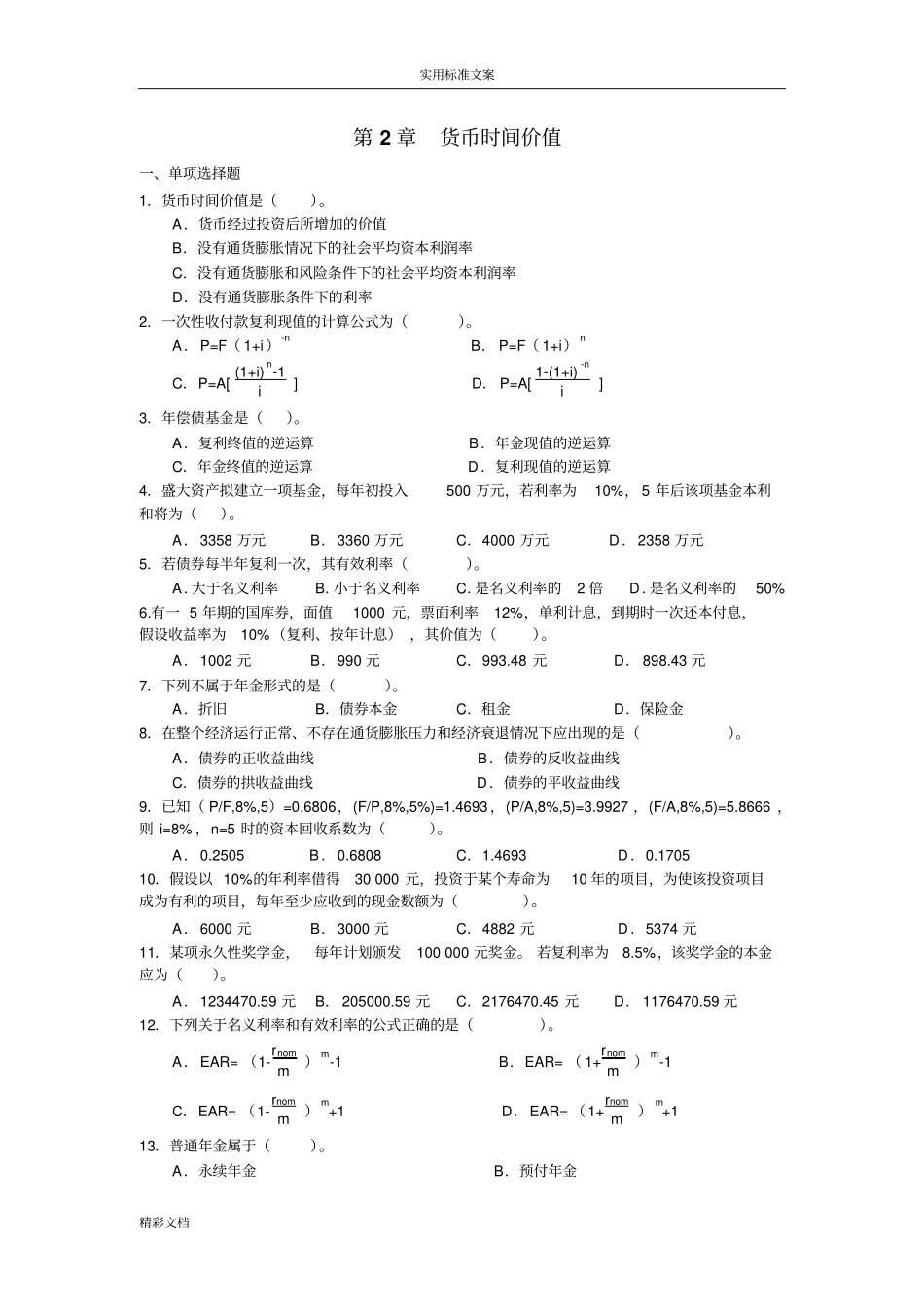 东北财经版财务的管理货币时间价值习题与问题详解_第1页