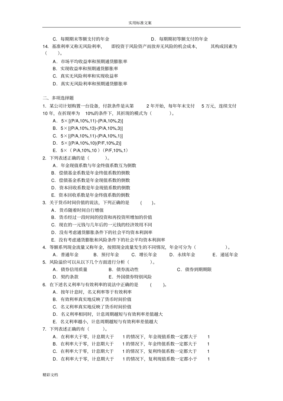 东北财经版财务的管理货币时间价值习题与问题详解_第2页