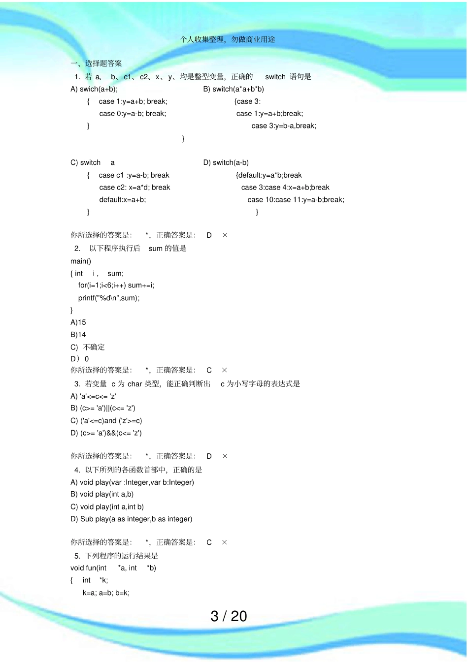 东北大学秦皇岛c语言测验题_第3页