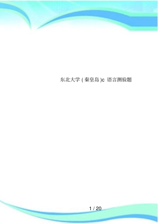 东北大学秦皇岛c语言测验题
