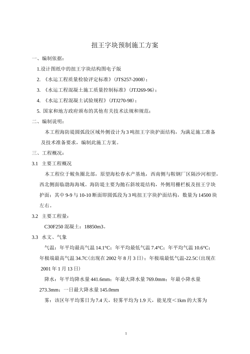 扭王字块预制方案._第1页