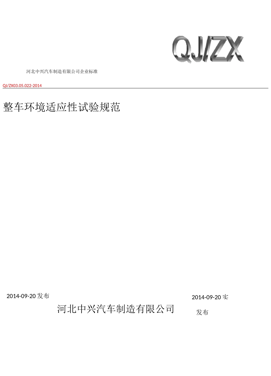 整车环境适应性试验规范--最终版_第1页