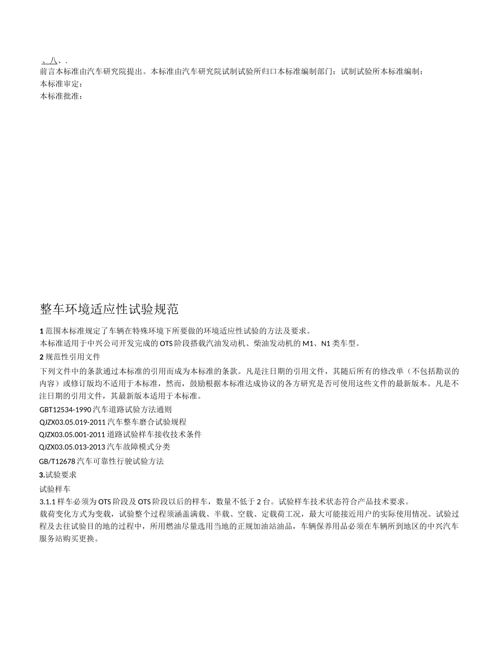整车环境适应性试验规范--最终版_第2页