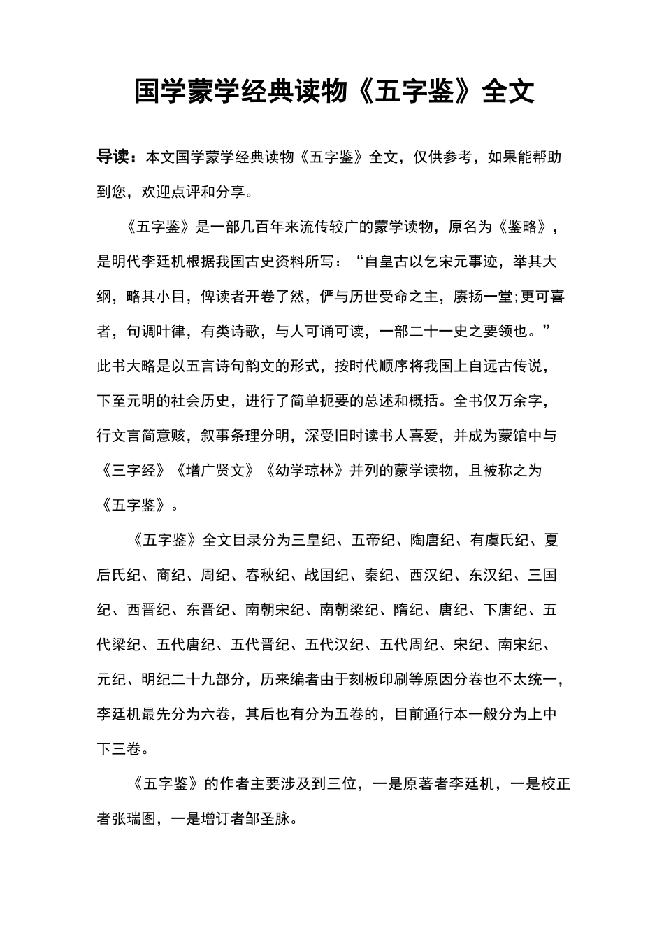 国学蒙学经典读物《五字鉴》全文_第1页