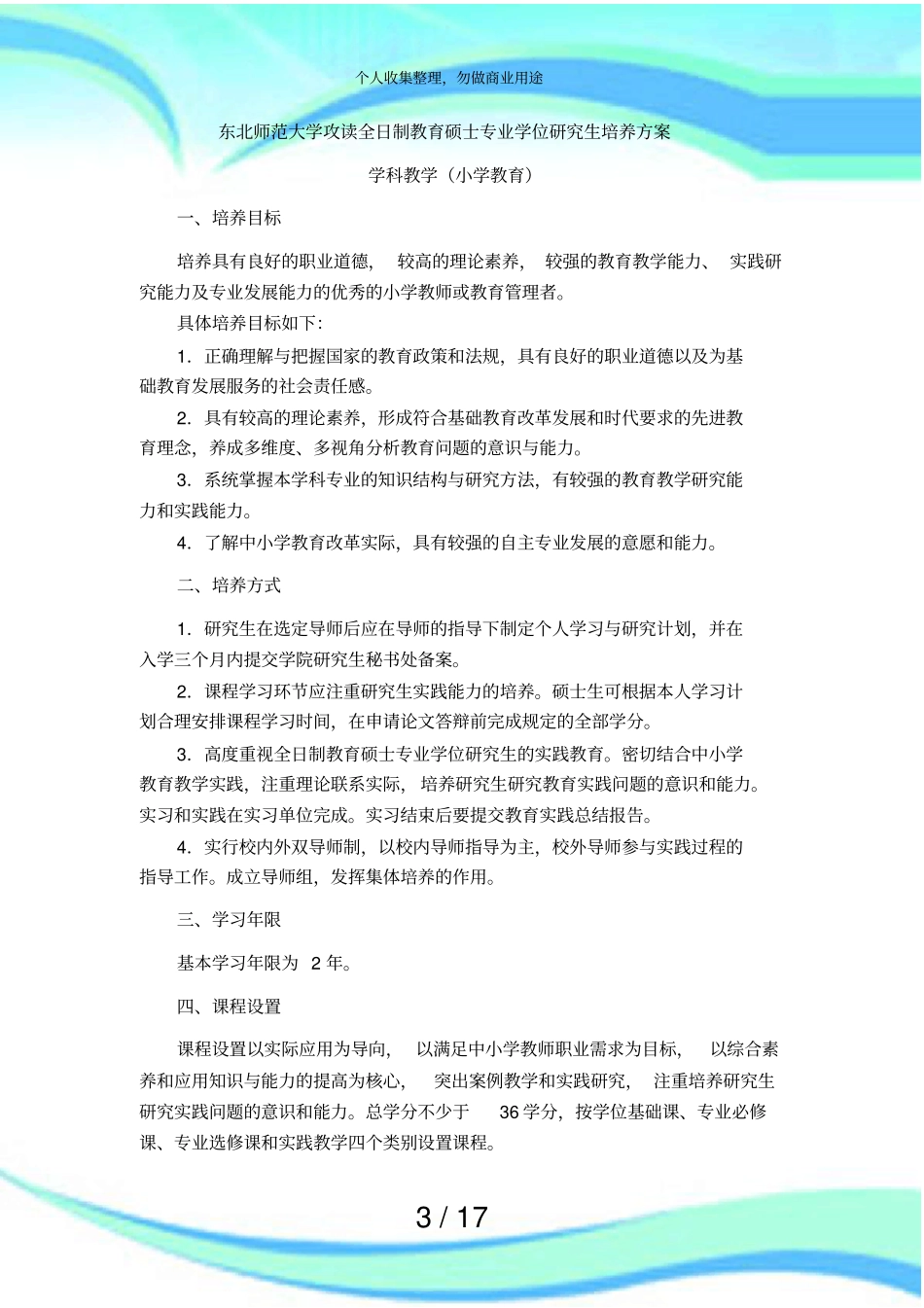 东北师范大学小学教育专业硕士培养实施方案_第3页