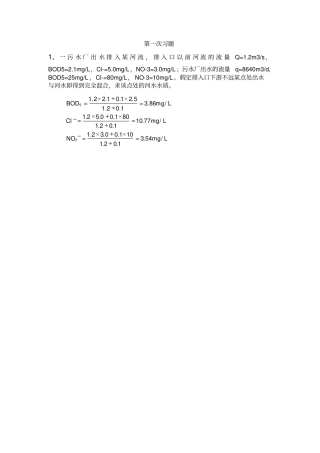 东华理工大学环境工程水处理工程1作业及答案剖析