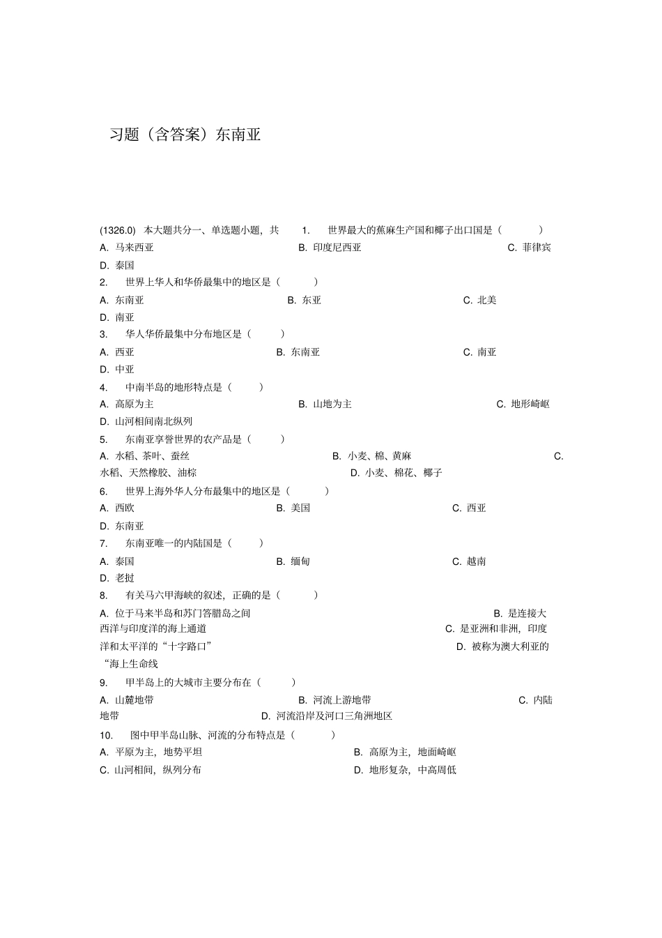东南亚-习题含答案_第1页