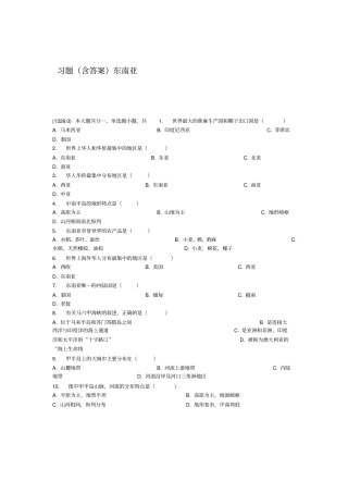东南亚-习题含答案