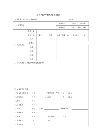 东南大学SRTP项目结题验收表