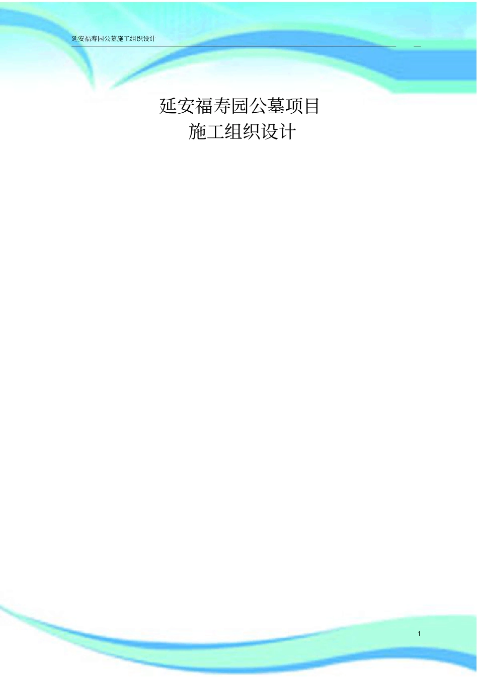 东区公墓工程施工组织设计_第3页