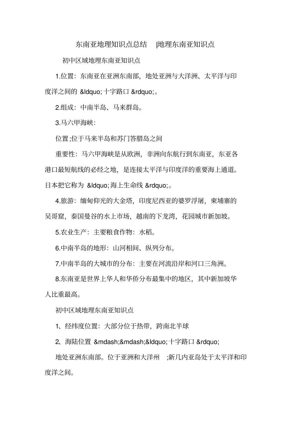 东南亚地理知识点总结-地理东南亚知识点_第1页