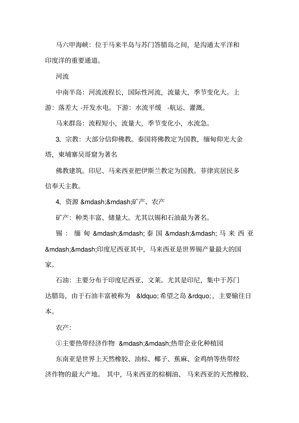 东南亚地理知识点总结-地理东南亚知识点_第2页