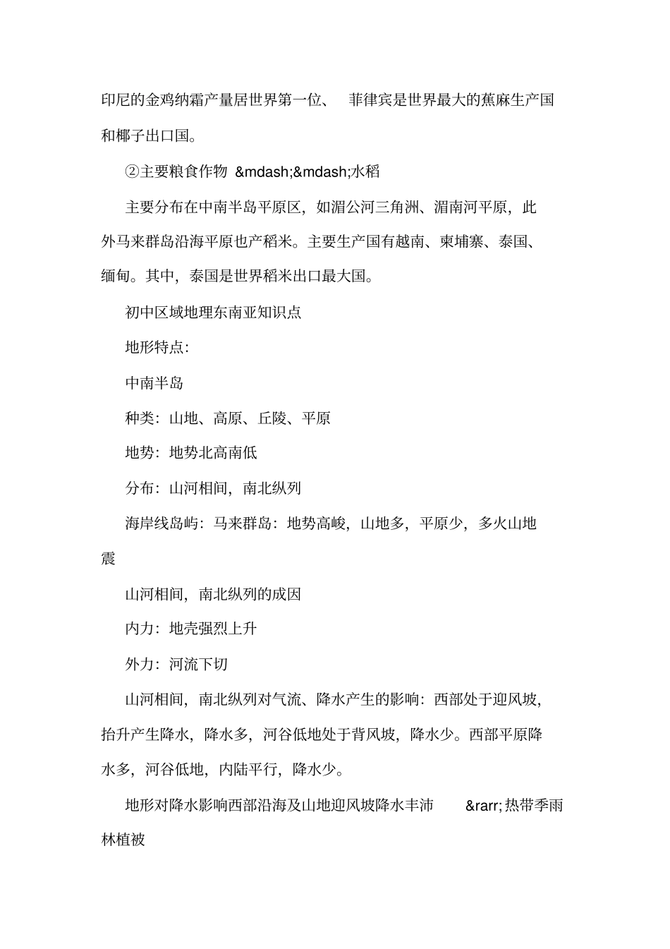 东南亚地理知识点总结-地理东南亚知识点_第3页