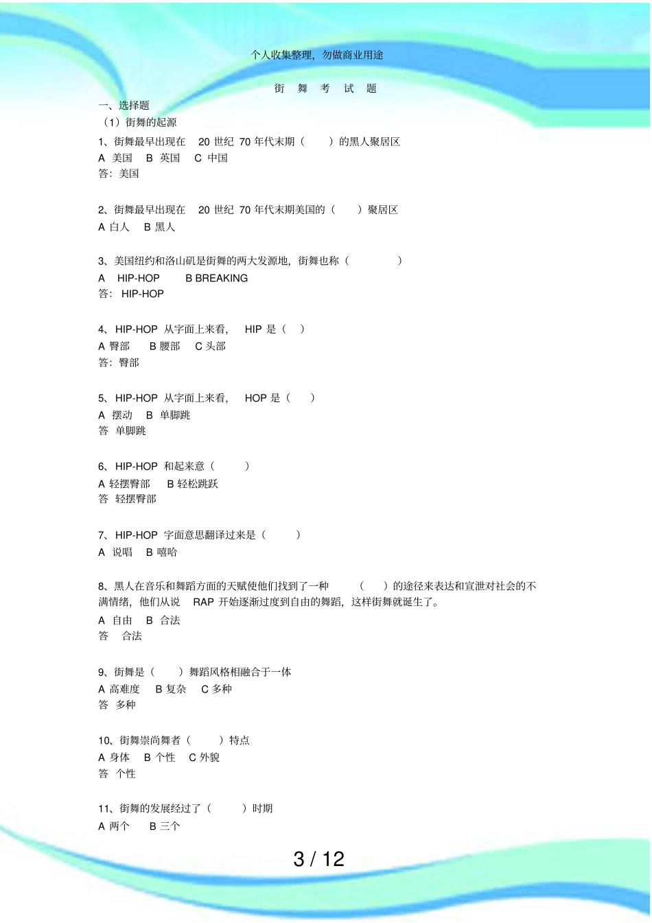 东南大学体育理论测验健康街舞测验题_第3页