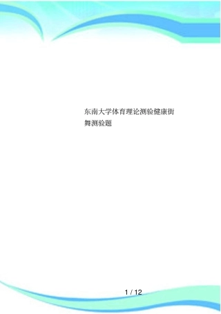 东南大学体育理论测验健康街舞测验题