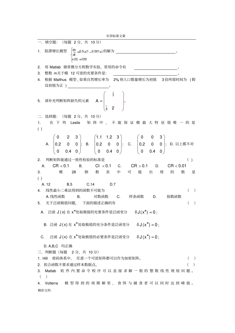 东南大学数模2009-2010-2A卷附问题详解_第2页