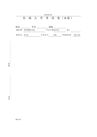 东南大学数模2009-2010-2A卷附问题详解