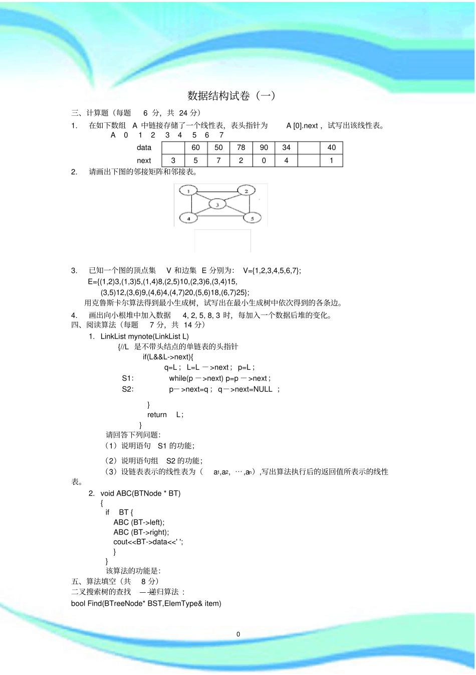 东南大学十套数据结构试题及标准答案_第3页