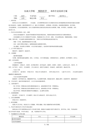 东南大学级预防医学本科专业培养方案