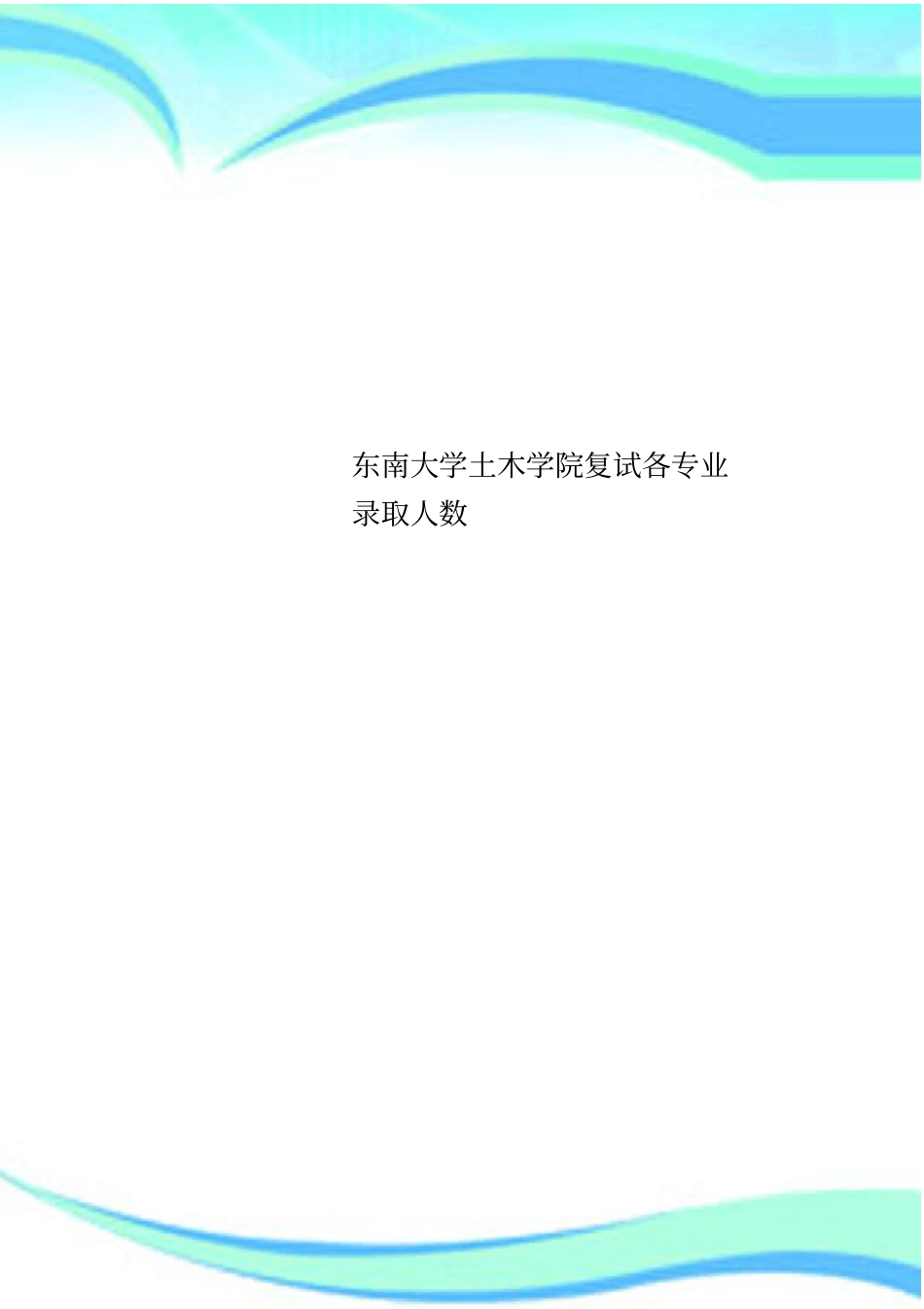 东南大学土木学院复试各专业录取人数_第1页