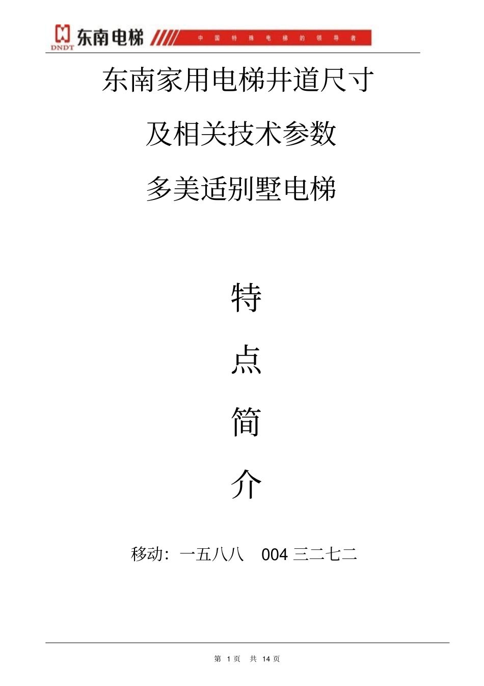 东南家用电梯井道尺寸及相关技术参数剖析_第1页