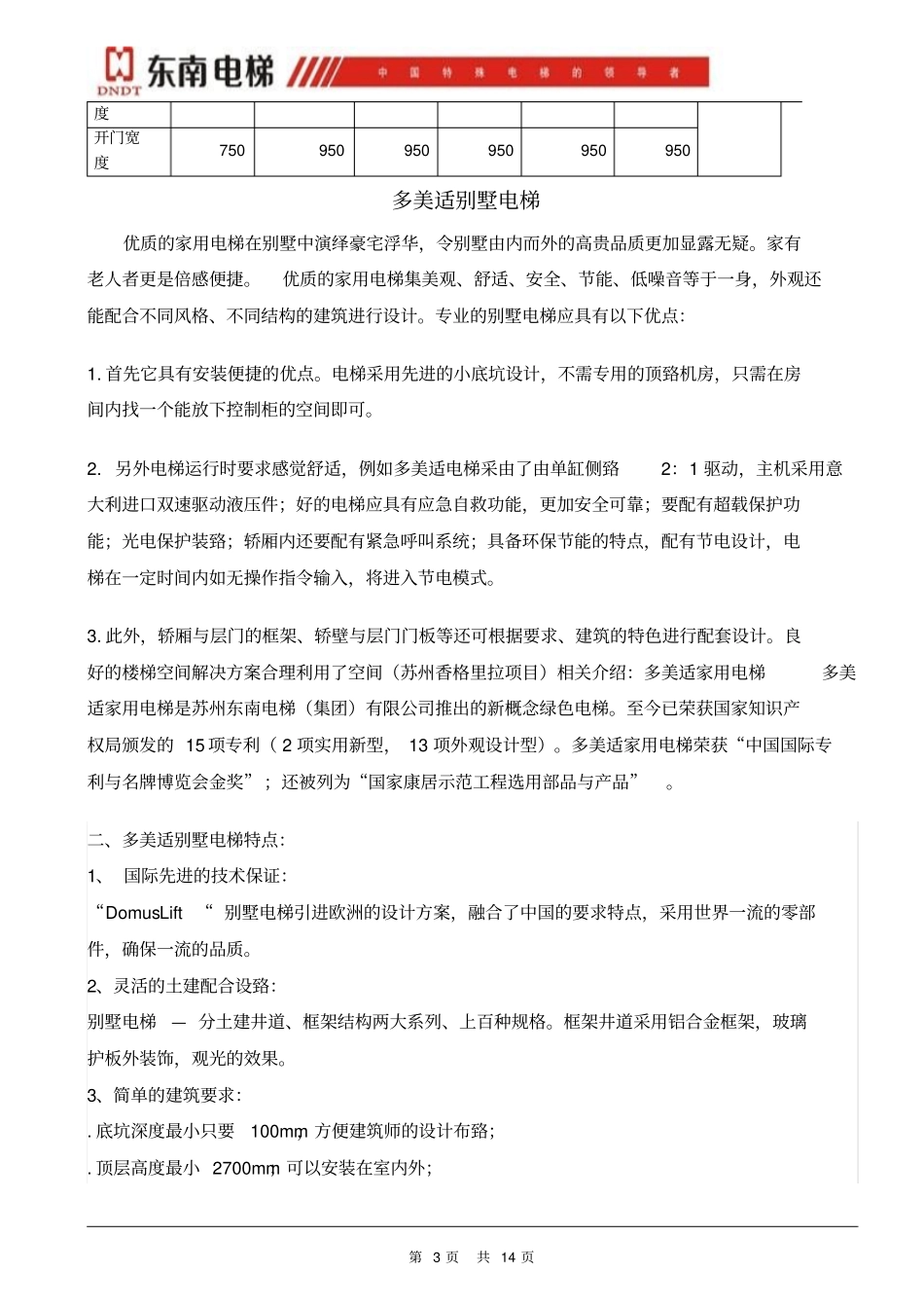 东南家用电梯井道尺寸及相关技术参数剖析_第3页