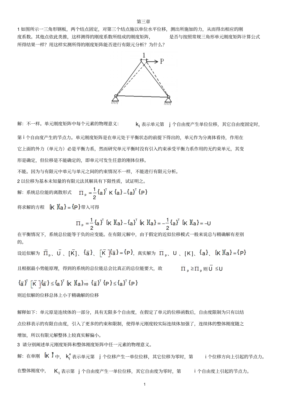 东南大学计算力学习题及答案2011版讲解_第1页