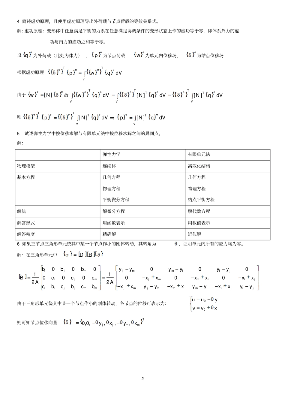 东南大学计算力学习题及答案2011版讲解_第2页
