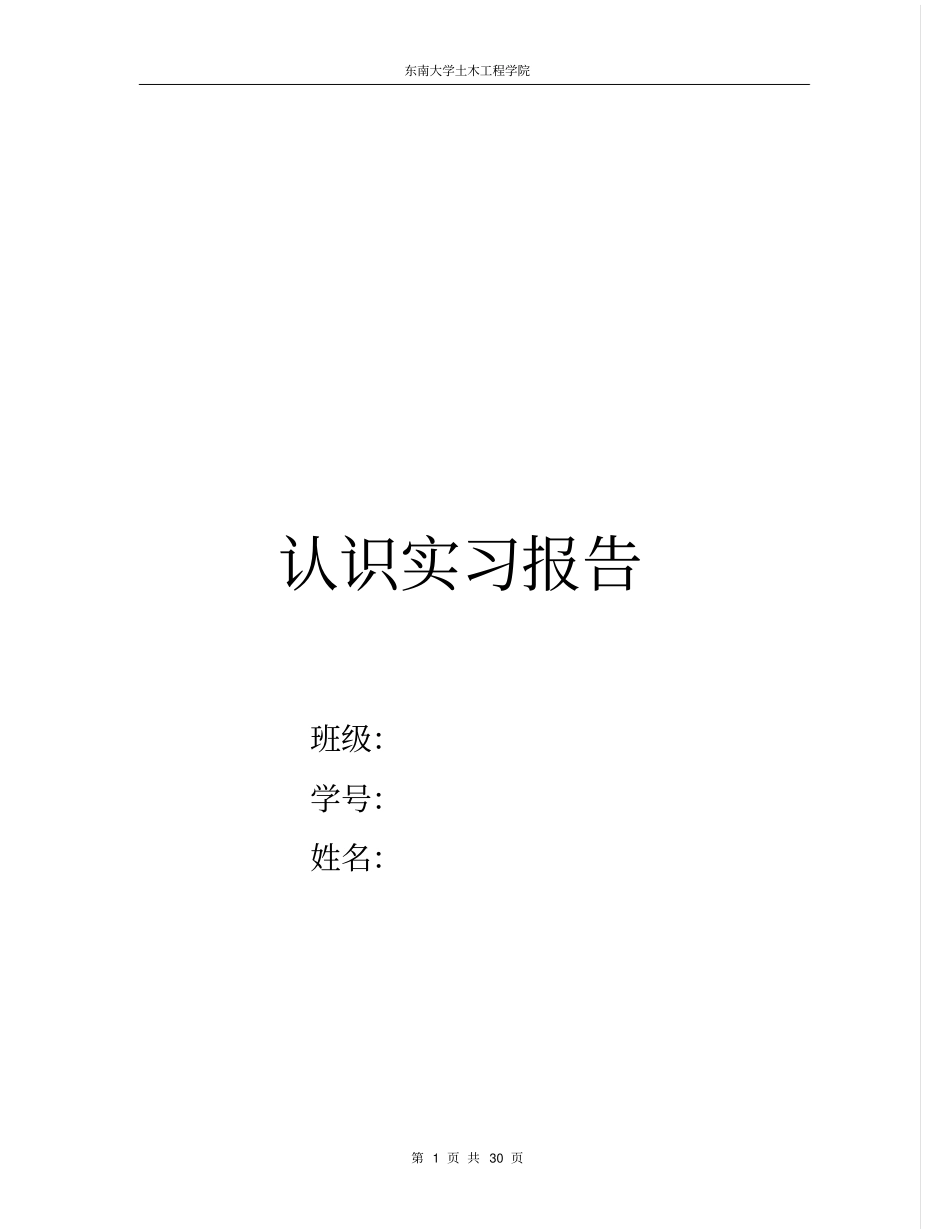 东南大学土木工程学院认识实习报告_第1页
