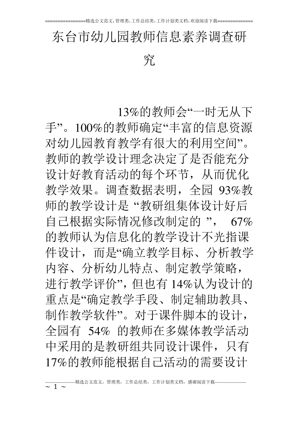 东台幼儿园教师信息素养调查研究_第1页