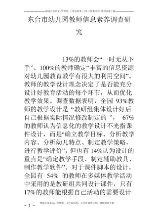 东台幼儿园教师信息素养调查研究