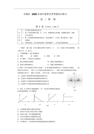 东城区2009年高二春季会考考前综合练习-物理剖析