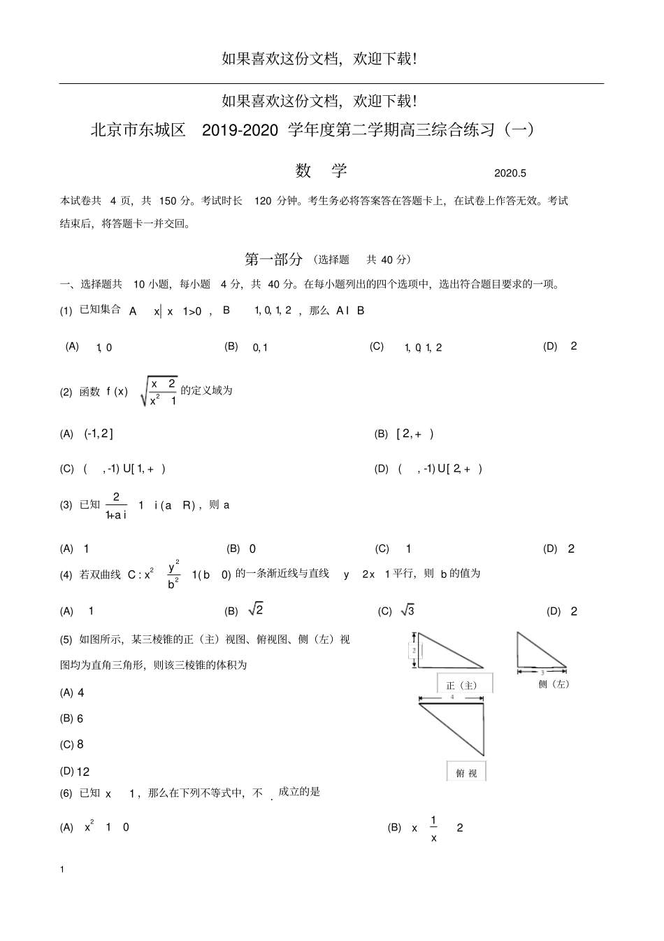 东城区2019-2020第二学期高三综合练习一数学含答案_第1页